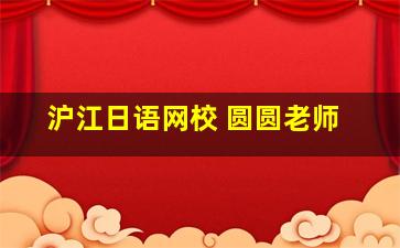 沪江日语网校 圆圆老师